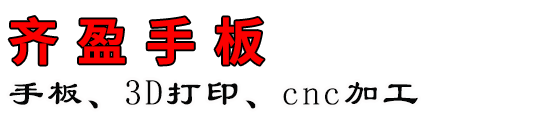 东莞市齐盈手板技术有限公司